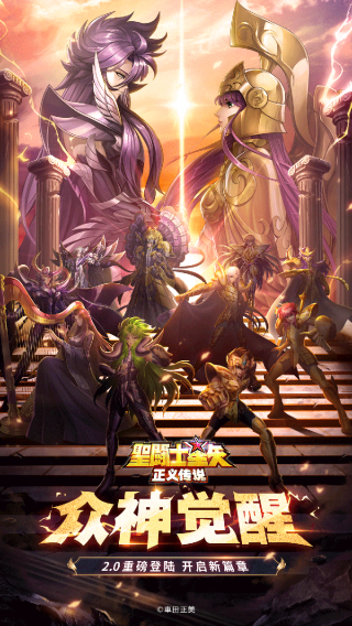 圣斗士星矢：正义传说app下载