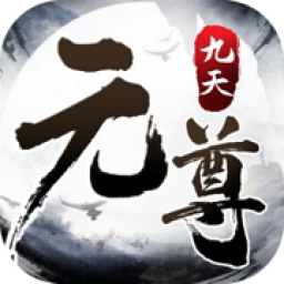 九天元尊app最新版