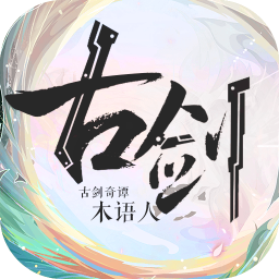 古剑奇谭木语人最新app下载