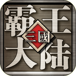 三国霸王大陆官方版app