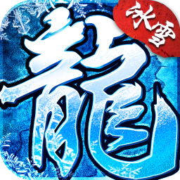 冰雪传奇10