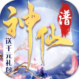 神仙谱BT送千元礼包安卓版app下载