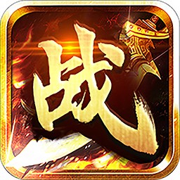传奇之战app官网