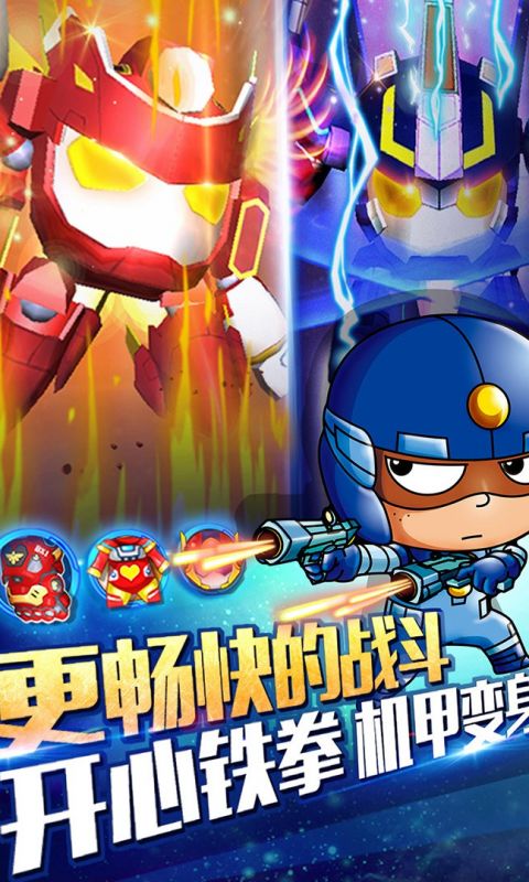 开心超人机甲联盟最新app下载