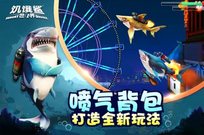 饥饿鲨世界旋齿鲨版本游戏下载
