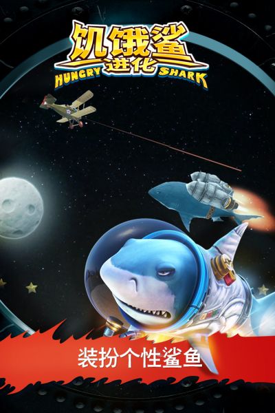 饥饿鲨进化国际版破解版手机游戏下载