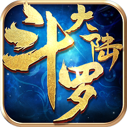 斗罗大陆2安卓版app下载