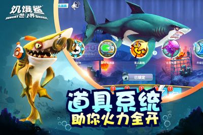 饥饿鲨世界破解版无限钻石金币游戏官方版