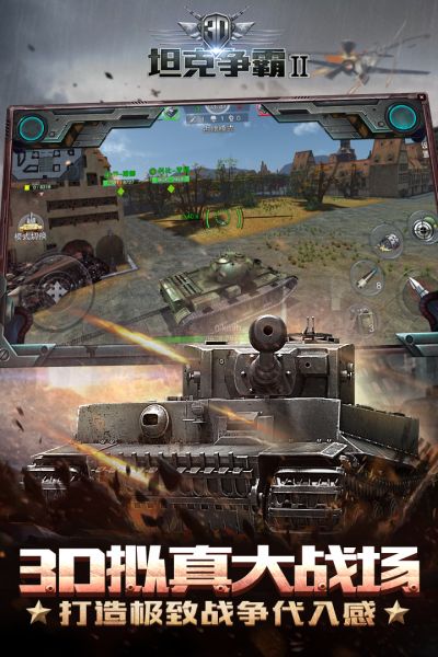 3D坦克争霸游戏下载