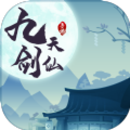 九天剑仙app官方版