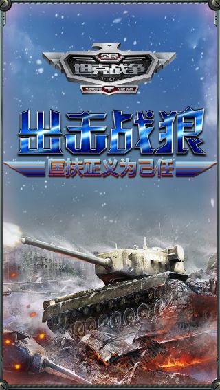 全民坦克战争游戏安卓版
