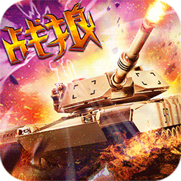 全民坦克战争游戏安卓版