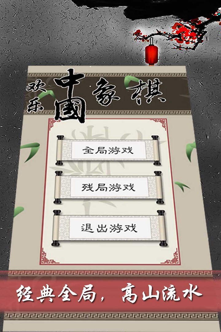 欢乐中国象棋最新官网手机版