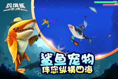 饥饿鲨世界艾口鱼龙游戏下载地址