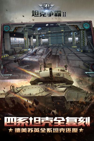 3D坦克争霸游戏下载
