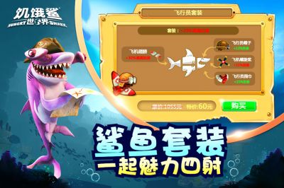 饥饿鲨世界破解版免费官方版游戏大厅