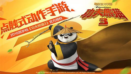 功夫熊猫3最新版手机游戏下载