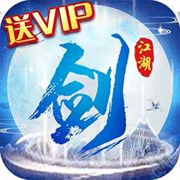 剑指江湖游戏app