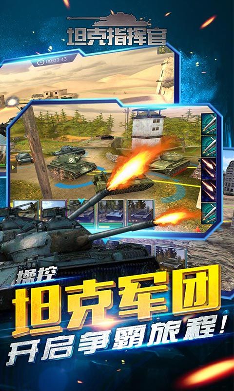 坦克指挥官游戏安卓版