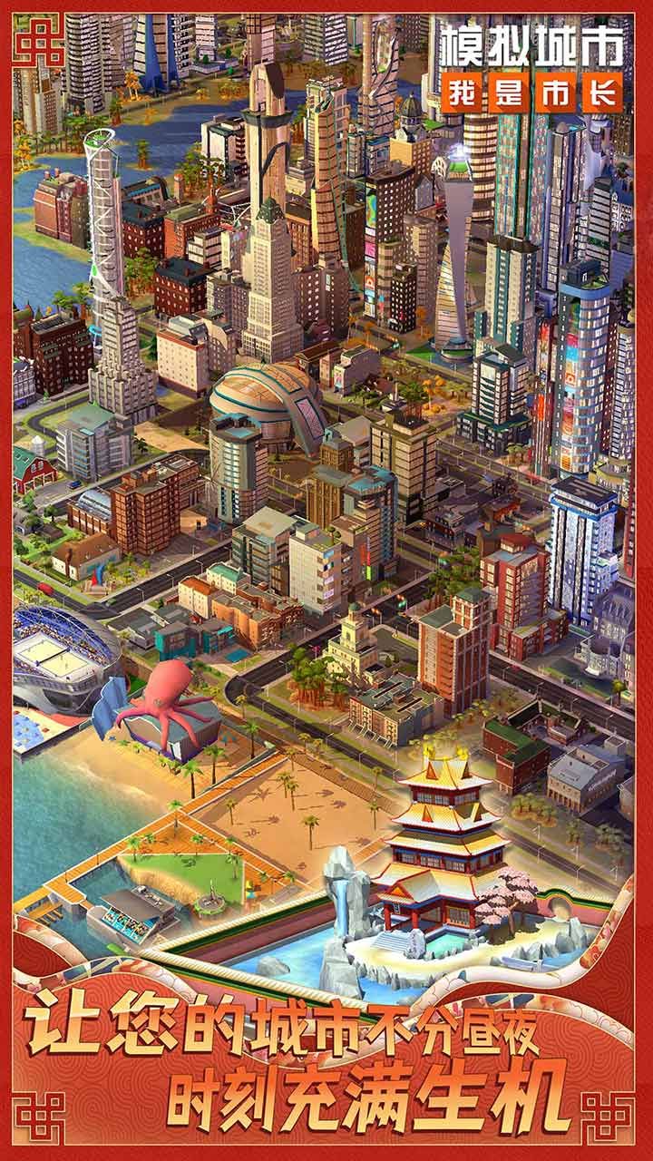 模拟城市我是市长app官网