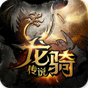 龙骑传说app官方版