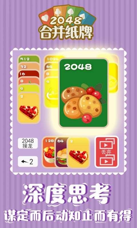 2048合并纸牌