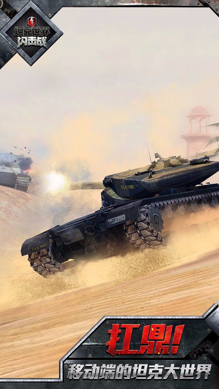 坦克世界闪击战安卓官网最新版