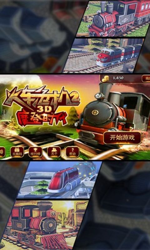 3D火车危机2摩登时代最新手机版下载