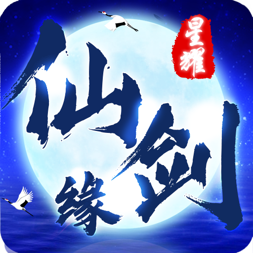 仙剑缘星耀版app下载