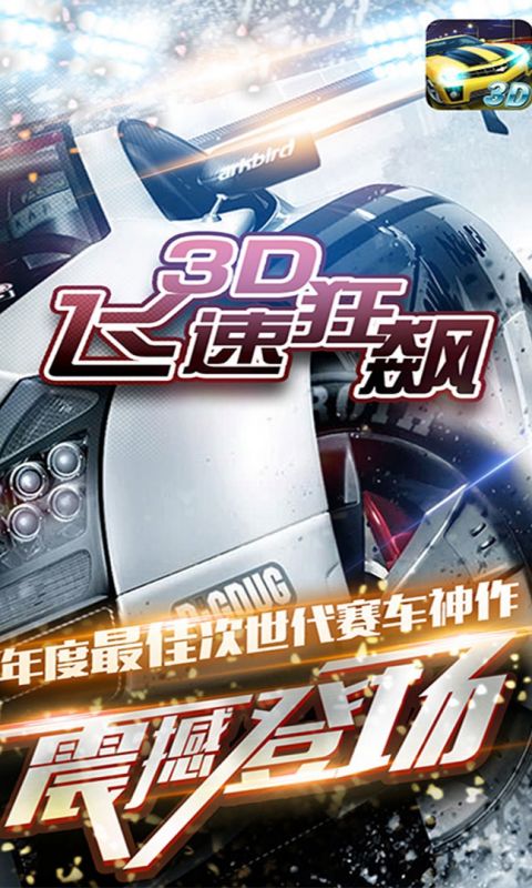 3D飞速狂飙最新版官方版