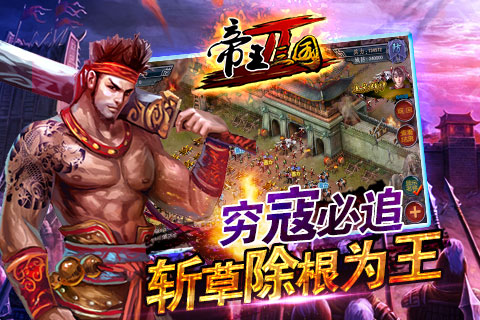 帝王三国2最新版app