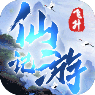 全民仙游记飞升版最新版app