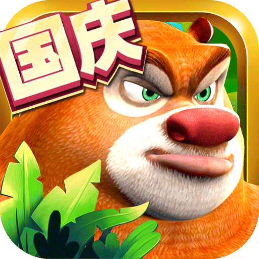 熊出没森林勇士app手机版