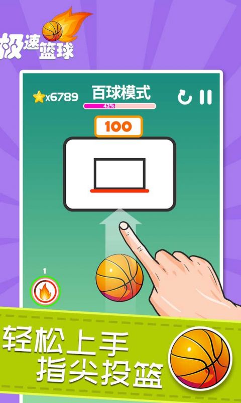 极速篮球手机版