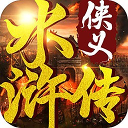 侠义水浒传最新app下载