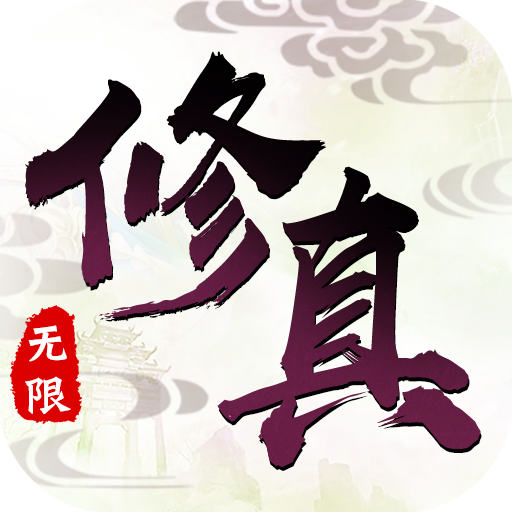 剑道仙语无限版2024手机版