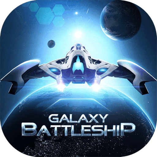 银河战舰app官方版