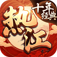 热江十年经典飞升版app最新版