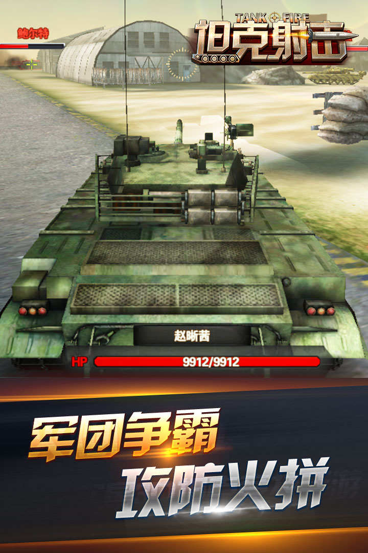 坦克射击手机免费版