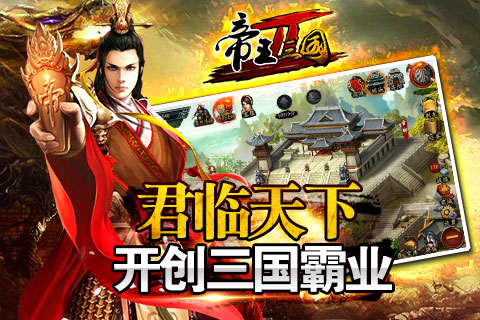 帝王三国2最新版app