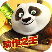 功夫熊猫官方正版游戏app