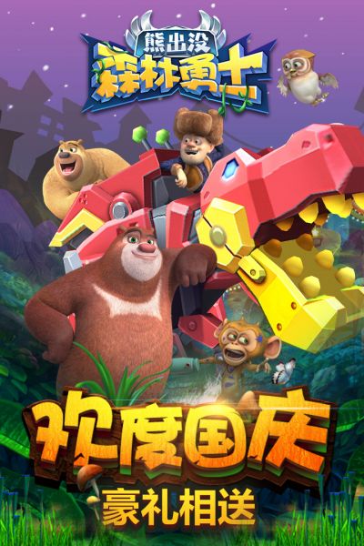 熊出没森林勇士游戏平台