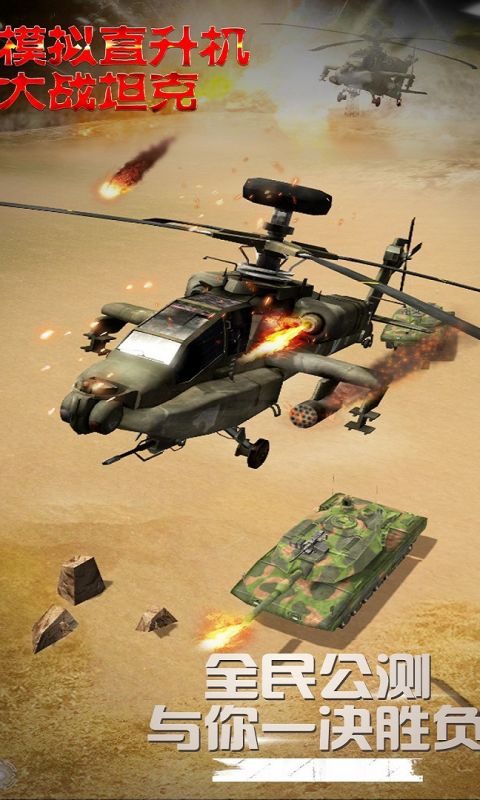 模拟直升飞机大战坦克客服指定网站