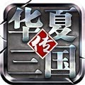 华夏三国安卓版官网