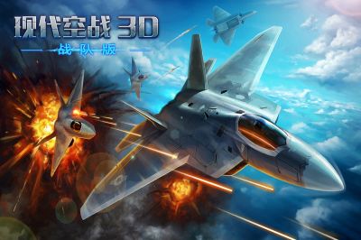 现代空战3D正版手游下载