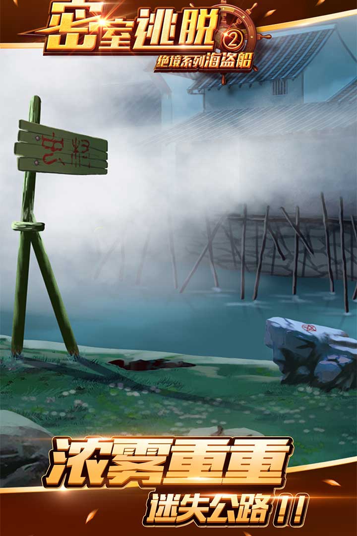 密室逃脱绝境系列2海盗船游戏平台
