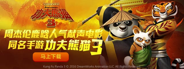 功夫熊猫3游戏平台