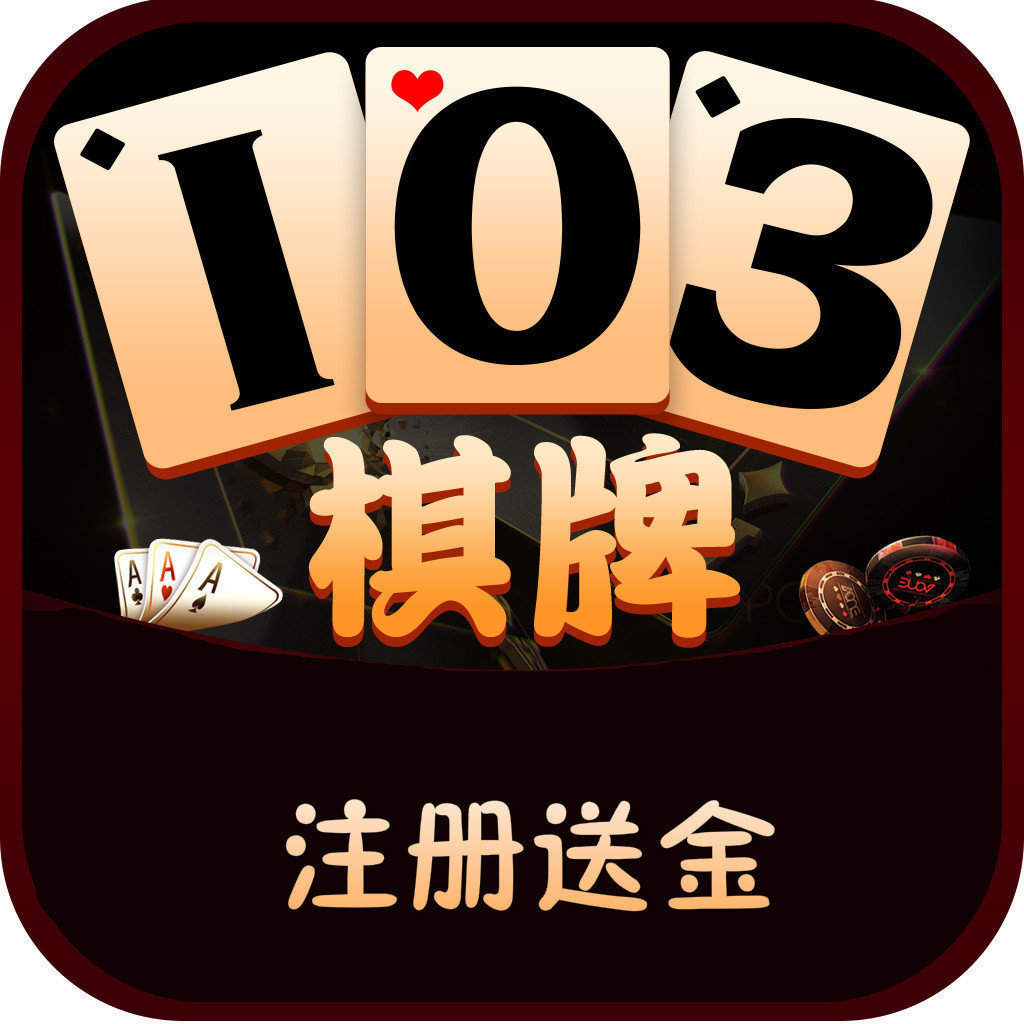 开元103棋牌app下载
