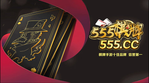 555棋牌