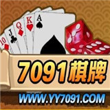 7091棋牌最新版手机游戏下载